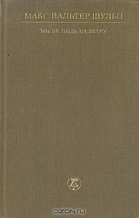 Макс Вальтер Шульц - Мы не пыль на ветру
