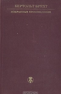 Бертольт Брехт - Бертольт Брехт. Избранные произведения