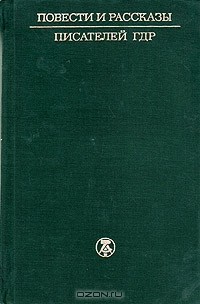 без автора - Повести и рассказы писателей ГДР. В двух томах. Том 1 (сборник)