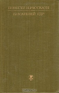 без автора - Повести и рассказы писателей ГДР. В двух томах. Том 2 (сборник)