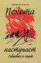 Эрвин Роммель - Пехота наступает. События и опыт