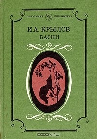 Иван Крылов - Басни (сборник)