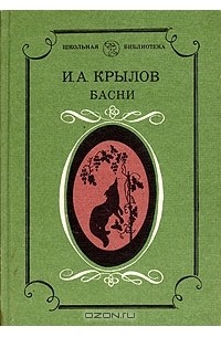 Иван Крылов - Басни (сборник)