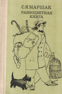 Разноцветная книга (сборник)