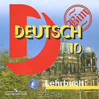  - Deutsch 10: Lehrbuch / Немецкий язык. 10 класс (аудиокурс CD)