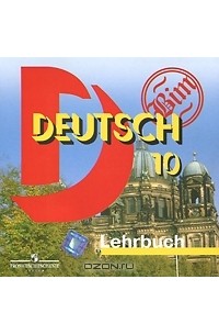  - Deutsch 10: Lehrbuch / Немецкий язык. 10 класс (аудиокурс CD)