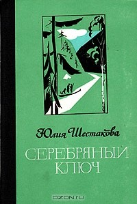Юлия Шестакова - Серебряный ключ (сборник)