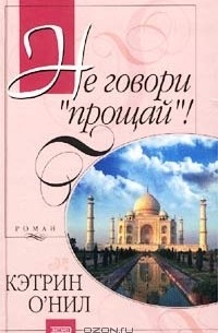 Кэтрин О'Нил - Не говори "прощай"!