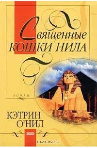 Кэтрин О'Нил - Священные кошки Нила
