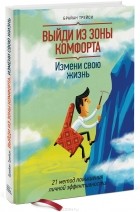  - Выйди из зоны комфорта. Измени свою жизнь. 21 метод повышения личной эффективности