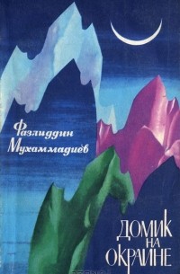 Фазлиддин Мухаммадиев - Домик на окраине