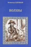 Волхвы. Великий розенкрейцер
