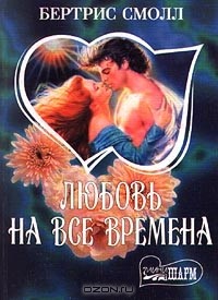 Бертрис Смолл - Любовь на все времена. Книга 1