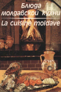 Блюда молдавской кухни