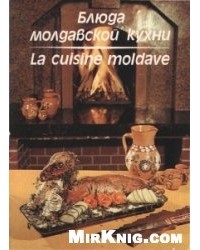 Чобану Г.Ф. - Блюда молдавской кухни
