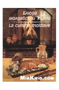 Чобану Г.Ф. - Блюда молдавской кухни