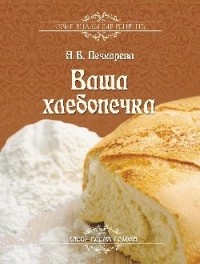 Анна Печкарева - Ваша хлебопечка