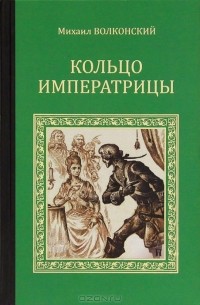 Михаил Волконский - Кольцо императрицы. Горсть бриллиантов (сборник)