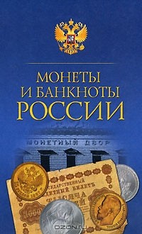 Н. В. Прохорова - Монеты и банкноты России