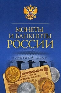 Н. В. Прохорова - Монеты и банкноты России