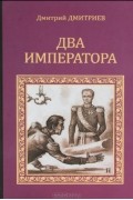 Д. Дмитриев - Два императора
