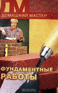  - Фундаментные работы
