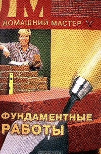  - Фундаментные работы