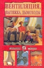 Талызин Н. Ю. - Вентиляция, вытяжка, дымоходы