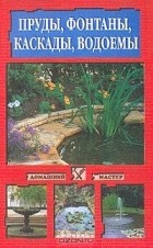 Зеленкина С.В. - Пруды, фонтаны, каскады, водоемы