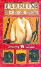 М. Самсонов - Выделка шкур и скорняжные работы