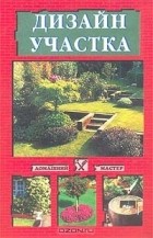 О. В. Шумахер - Дизайн участка