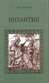 Жан Ломбар - Византия