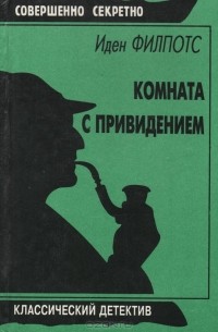 Иден Филпотс - Комната с привидением (сборник)