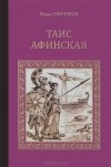 Иван Ефремов - Таис Афинская