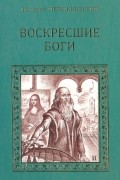 Воскресшие боги (Леонардо да Винчи)