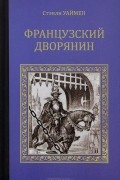 Стэнли Уаймен - Французский дворянин