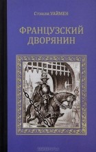 Стэнли Уаймен - Французский дворянин