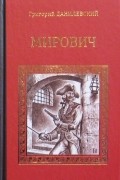 Григорий Данилевский - Мирович