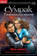 Шарлотта Буше - Убить невесту