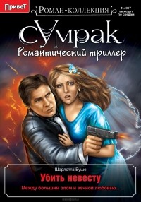 Шарлотта Буше - Убить невесту