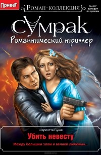 Шарлотта Буше - Убить невесту