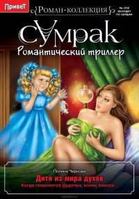 Полина Чернова - Дитя из мира духов