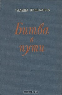 Галина Николаева - Битва в пути