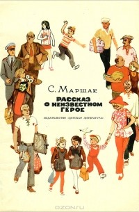 С. Маршак - Рассказ о неизвестном герое (сборник)