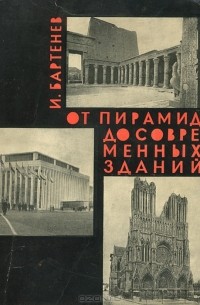 Игорь Бартенев - От пирамид до современных зданий