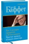 Роберт Хагстром - Уоррен Баффет. Как 5 долларов превратить в 50 миллиардов. Простые правила великого инвестора
