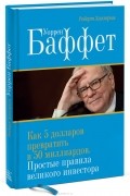 Роберт Хагстром - Уоррен Баффет. Как 5 долларов превратить в 50 миллиардов. Простые правила великого инвестора