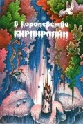 без автора - В королевстве Кирпирляйн