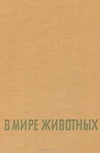 В мире животных