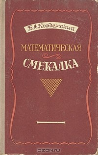 Б. А. Кордемский - Математическая смекалка